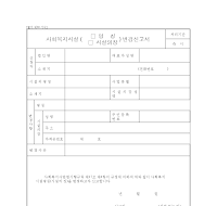사회복지시설변경신고서 사회복지시설변경신고서